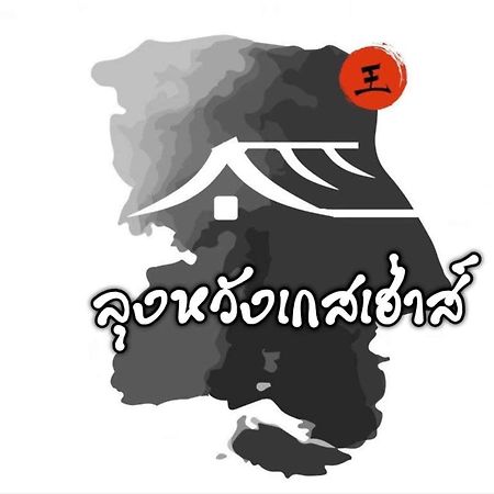 Lungwang Guest House Ban Rak Thai Esterno foto